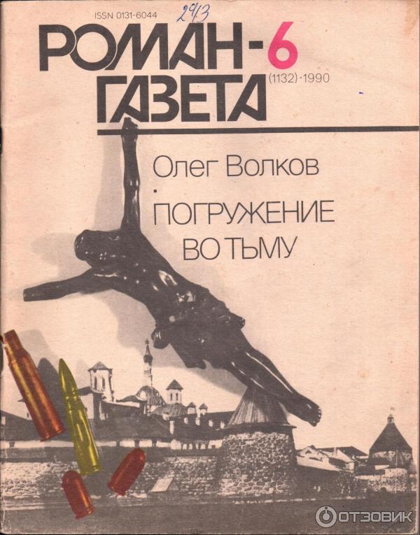 Олег волков погружение во тьму скачать книгу