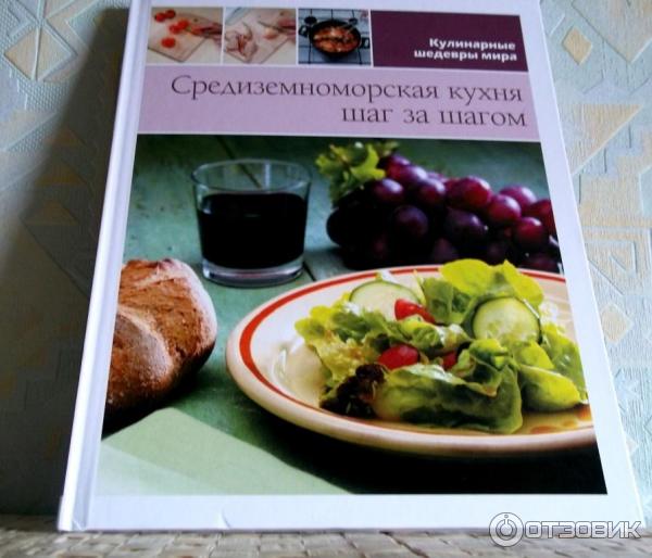 Средиземноморская Диета Рецепты Книга