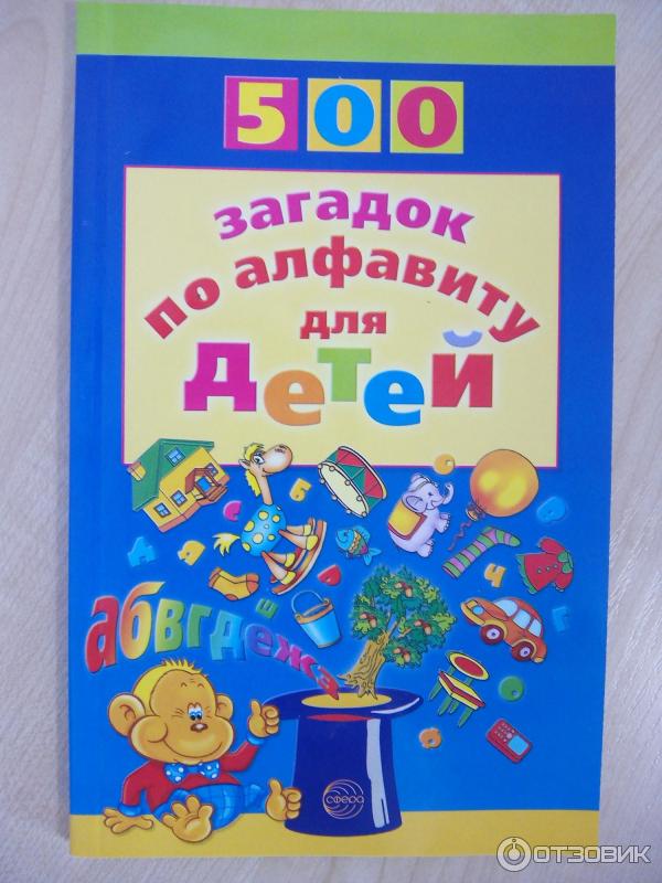 Книга 500 загадок по алфавиту для детей - издательство Сфера фото