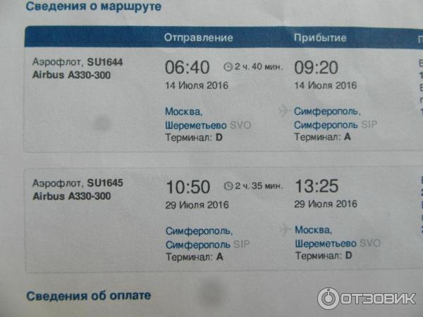 самолет симферополь москва аэрофлот купить билет