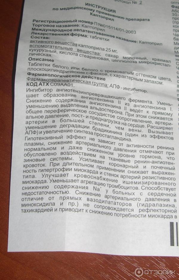 Отзыв о Таблетки Озон Каптоприл | За 16 рублей, вместо Капотена в 10 раз  дороже.