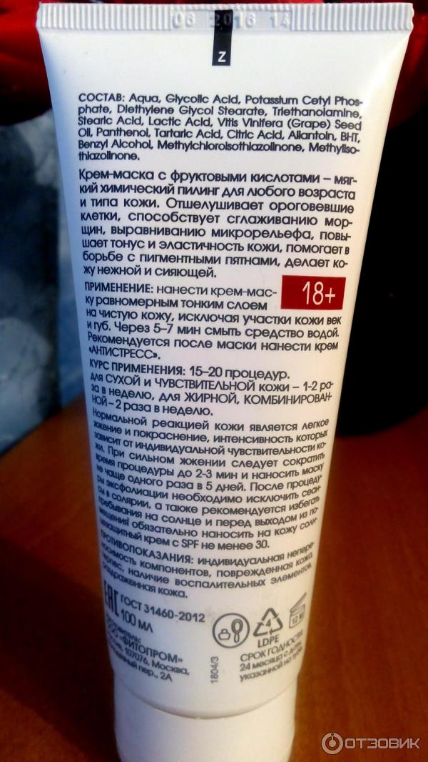 Крем с фруктовыми кислотами. Белорусская маска с фруктовыми кислотами.
