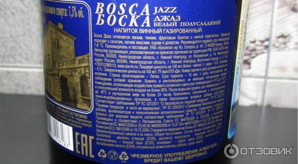 Боско градусы. Bosco Jazz шампанское. Шампанское Боско синяя этикетка. Напиток винный Боска джаз. Боско джаз состав.
