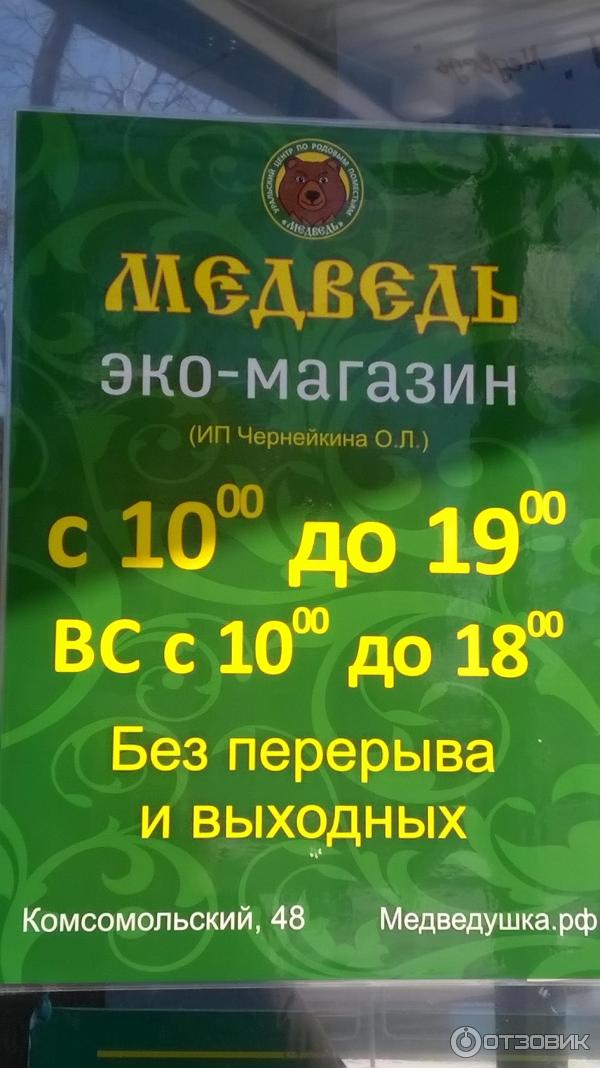 Медведь Магазин Челябинск Здорового Питания