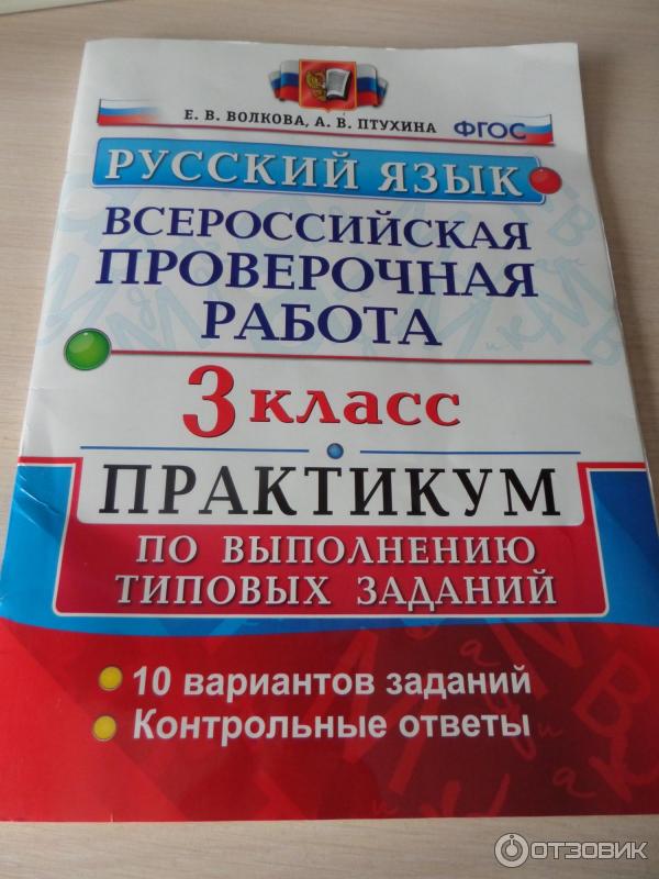Русский язык 3 класс всероссийская проверочная работа