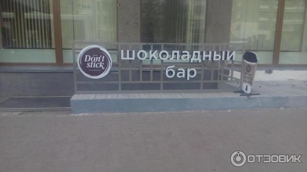Стик новосибирск. Don't Stick Новосибирск кафе. Don't Stick Новосибирск. Шоколадный бар Новосибирск don't Stick. Please don't Stick.